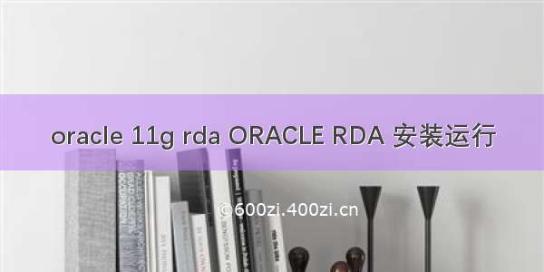 oracle 11g rda ORACLE RDA 安装运行