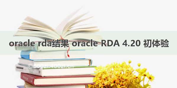 oracle rda结果 oracle RDA 4.20 初体验