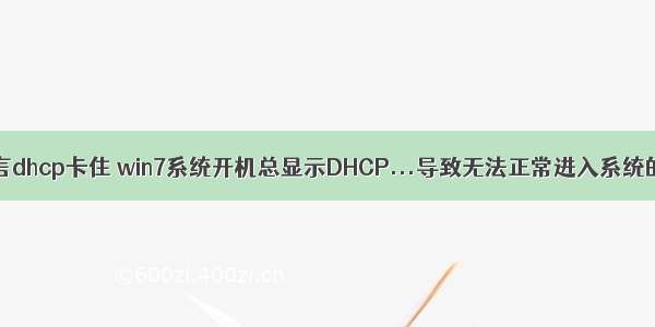 电脑开机c语言dhcp卡住 win7系统开机总显示DHCP...导致无法正常进入系统的解决方法...