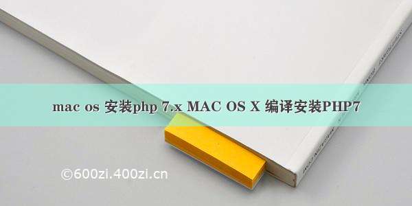mac os 安装php 7.x MAC OS X 编译安装PHP7