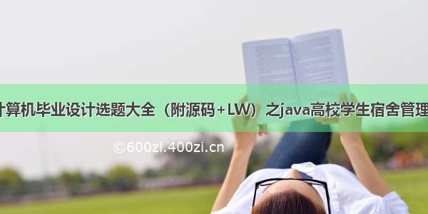 最新SSM计算机毕业设计选题大全（附源码+LW）之java高校学生宿舍管理系统183rq