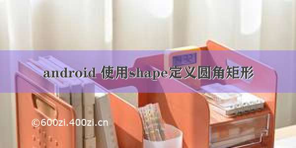 android 使用shape定义圆角矩形