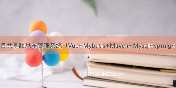 JAVA毕设项目共享顺风车管理系统（Vue+Mybatis+Maven+Mysql+sprnig+SpringMVC）