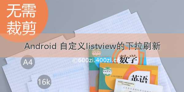 Android 自定义listview的下拉刷新