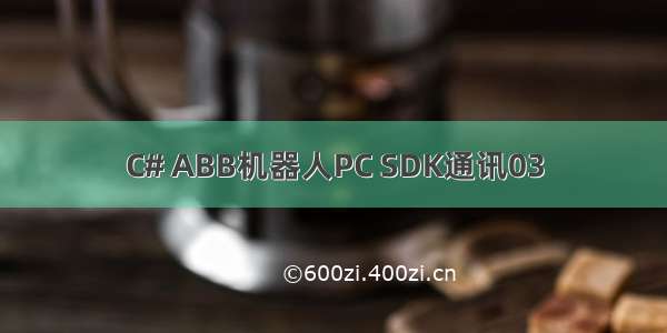 C# ABB机器人PC SDK通讯03