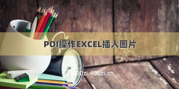 POI操作EXCEL插入图片