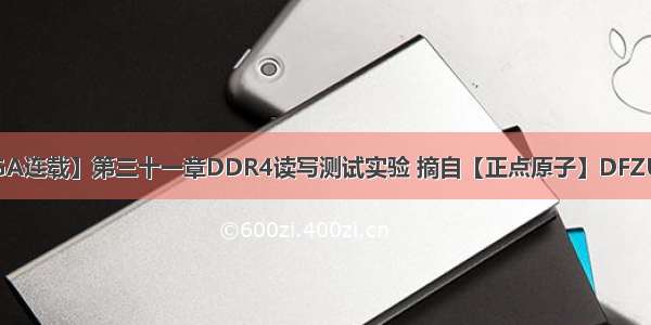 【正点原子FPGA连载】第三十一章DDR4读写测试实验 摘自【正点原子】DFZU2EG/4EV MPS