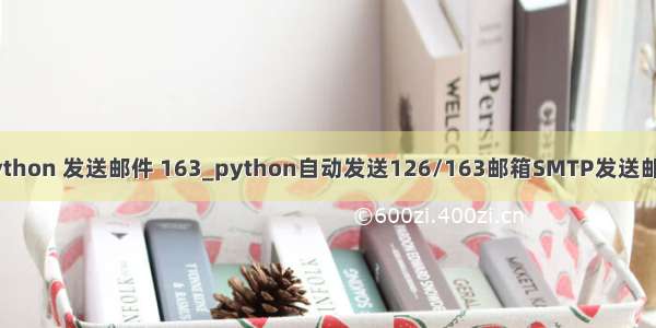 python 发送邮件 163_python自动发送126/163邮箱SMTP发送邮件