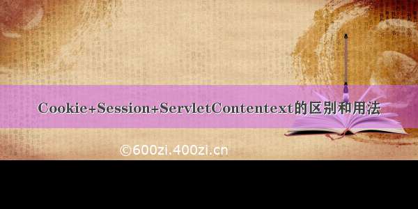 Cookie+Session+ServletContentext的区别和用法