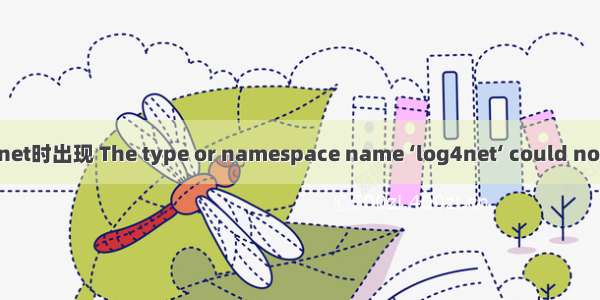 VS 英文版加载Log4net时出现 The type or namespace name ‘log4net‘ could not be found 解决方法