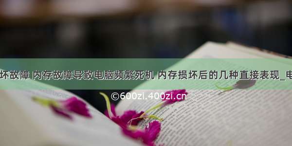 计算机损坏故障 内存故障导致电脑频繁死机 内存损坏后的几种直接表现_电脑故障...