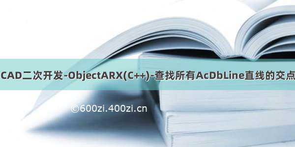 CAD二次开发-ObjectARX(C++)-查找所有AcDbLine直线的交点