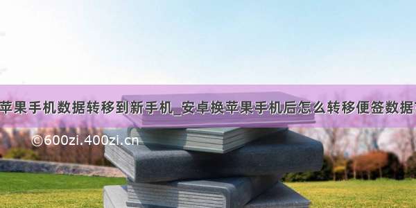 苹果手机数据转移到新手机_安卓换苹果手机后怎么转移便签数据?