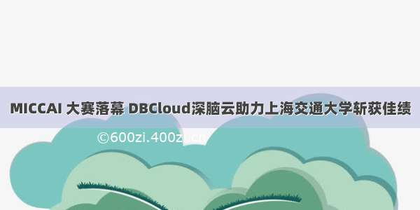 MICCAI 大赛落幕 DBCloud深脑云助力上海交通大学斩获佳绩