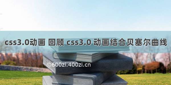 css3.0动画 回顾 css3.0 动画结合贝塞尔曲线