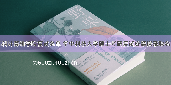 华科计算机学院复试名单 华中科技大学硕士考研复试成绩拟录取名单