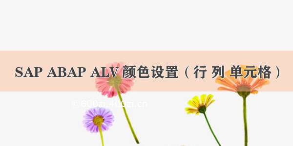 SAP ABAP ALV 颜色设置（行 列 单元格）