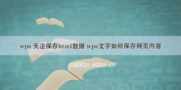 wps 无法保存html数据 wps文字如何保存网页内容
