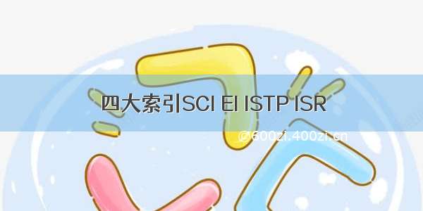 四大索引SCI EI ISTP ISR