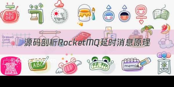 源码剖析RocketMQ延时消息原理