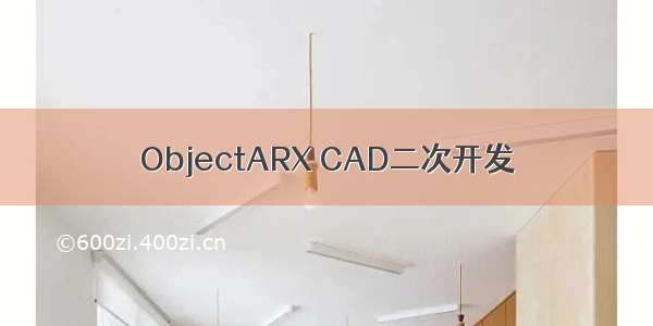 ObjectARX CAD二次开发