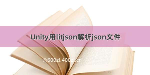Unity用litjson解析json文件