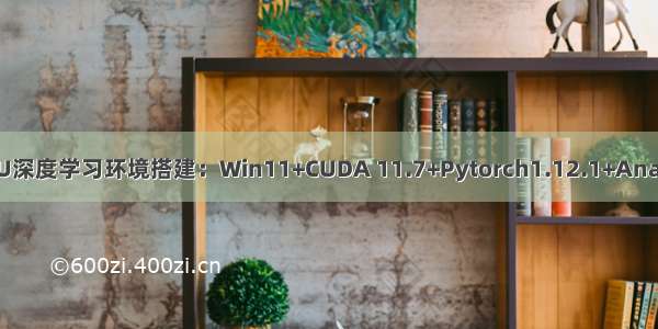 02 GPU深度学习环境搭建：Win11+CUDA 11.7+Pytorch1.12.1+Anaconda