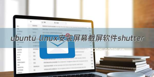 ubuntu linux安装屏幕截屏软件shutter