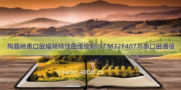 陶晶驰串口屏幅频特性曲线绘制/STM32F407与串口屏通信