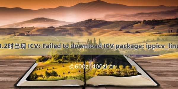 安装opencv3.2时出现 ICV: Failed to download ICV package: ippicv_linux_1201.tgz.