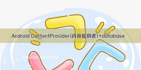 Android ContentProvider(内容提供者)+database