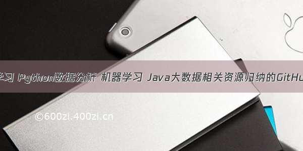 关于Linux学习 Python数据分析 机器学习 Java大数据相关资源归纳的GitHub项目推荐