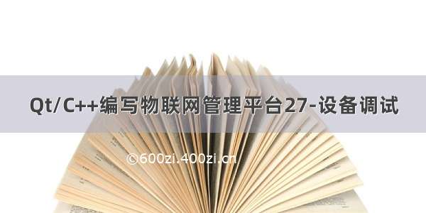 Qt/C++编写物联网管理平台27-设备调试