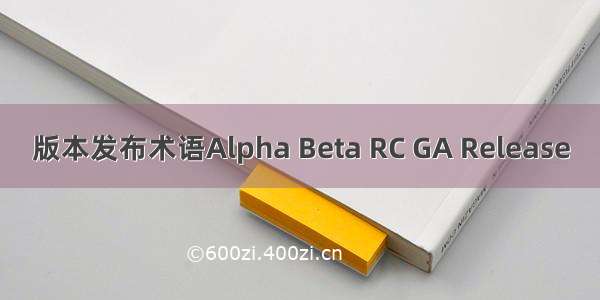 版本发布术语Alpha Beta RC GA Release