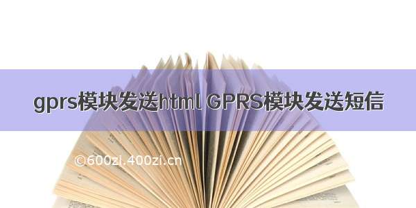 gprs模块发送html GPRS模块发送短信