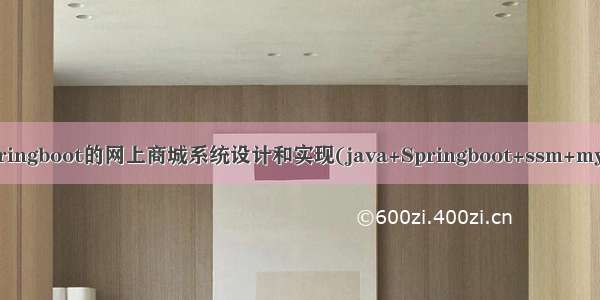 基于javaweb+springboot的网上商城系统设计和实现(java+Springboot+ssm+mysql+jsp+maven)