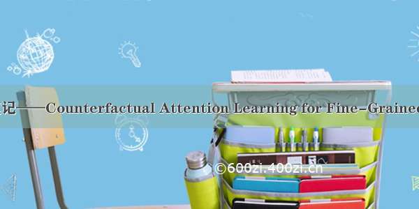 细粒度分类：CAL论文笔记——Counterfactual Attention Learning for Fine-Grained Visual Categorization
