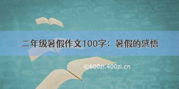 二年级暑假作文100字：暑假的感悟