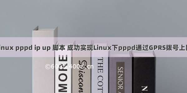 linux pppd ip up 脚本 成功实现Linux下pppd通过GPRS拨号上网