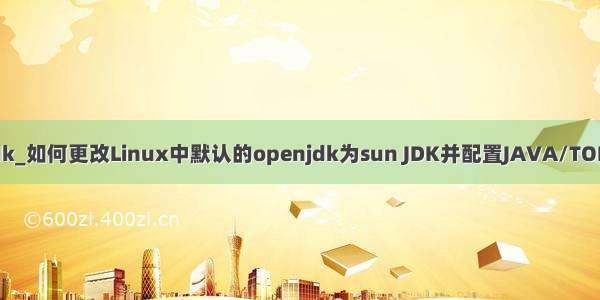 maven使用openjdk_如何更改Linux中默认的openjdk为sun JDK并配置JAVA/TOMCAT/MAVEN环境