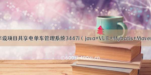 Springboot毕设项目共享电单车管理系统3447i（java+VUE+Mybatis+Maven+Mysql）