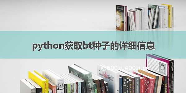 python获取bt种子的详细信息