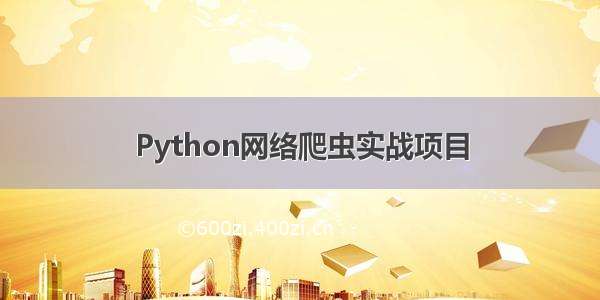 Python网络爬虫实战项目