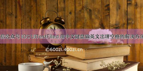 微信公众号 iOS UITextFiled 用中文键盘输英文出现空格的解决方法