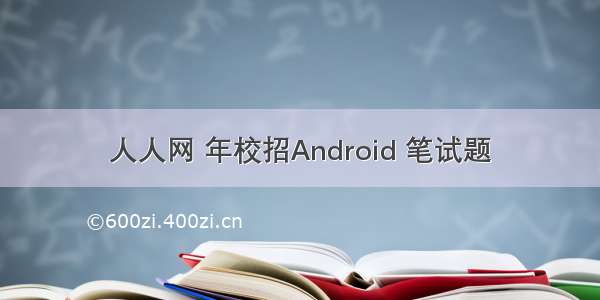 人人网 年校招Android 笔试题