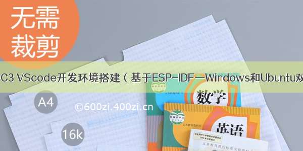 ESP32-C3 VScode开发环境搭建（基于ESP-IDF—Windows和Ubuntu双环境）