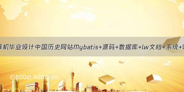 JAVA计算机毕业设计中国历史网站Mybatis+源码+数据库+lw文档+系统+调试部署