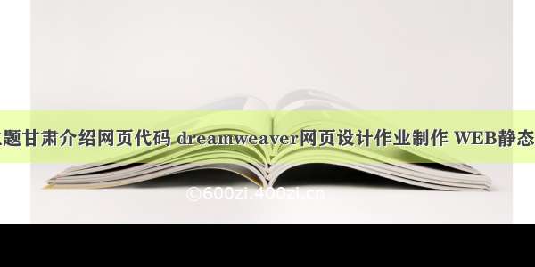 大学生家乡主题甘肃介绍网页代码 dreamweaver网页设计作业制作 WEB静态网页作业模板