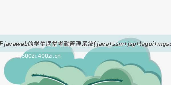 基于javaweb的学生课堂考勤管理系统(java+ssm+jsp+layui+mysql)