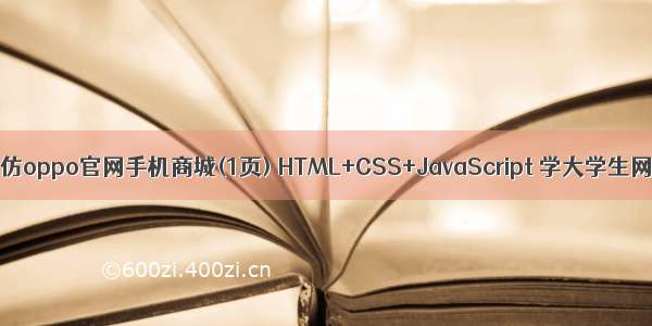 网页设计作业——仿oppo官网手机商城(1页) HTML+CSS+JavaScript 学大学生网页制作期末作业